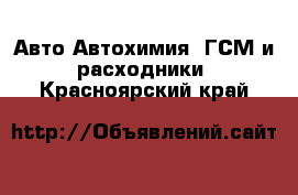 Авто Автохимия, ГСМ и расходники. Красноярский край